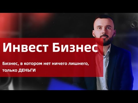 Видео: Инвест Бизнес, бизнес в котором нет ничего лишнего, только деньги