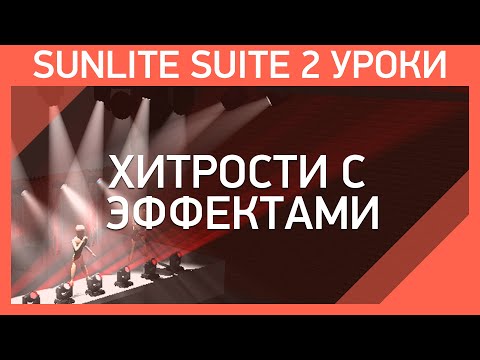 Видео: Sunlite Suite 2 Уроки | Мастер Шоу - #3 |  Эффекты