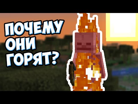 Видео: МАЙНКРАФТ ТЕОРИЯ - ПОЧЕМУ МОБЫ СГОРАЮТ НА СОЛНЦЕ ? - MrGridlock