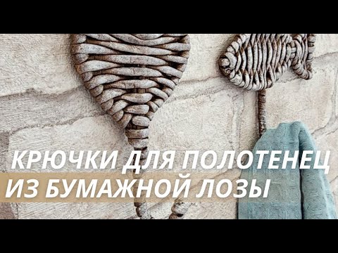 Видео: Мастер-класс по плетению из бумажной лозы! Крючки для полотенец😊
