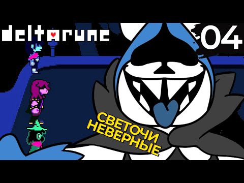 Видео: 04 - ► БОСС КОРОЛЬ | Гл. 1 ◄ Deltarune