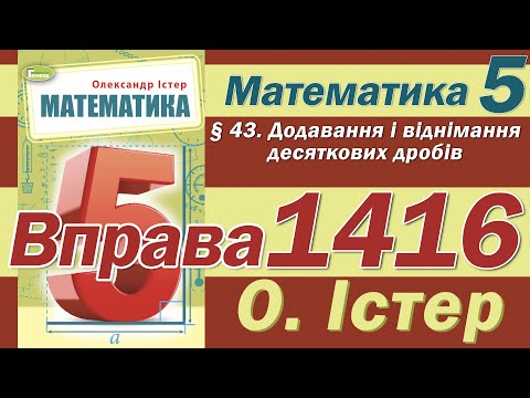 Видео: Істер Вправа 1416. Математика 5 клас