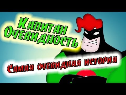 Видео: Капитан Очевидность. Истина прямо здесь!
