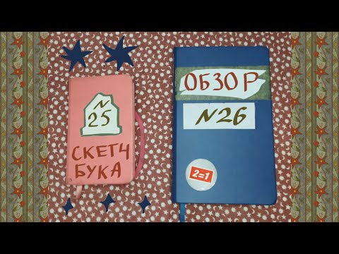 Видео: Обзор на скетчбук (два!) №25-26