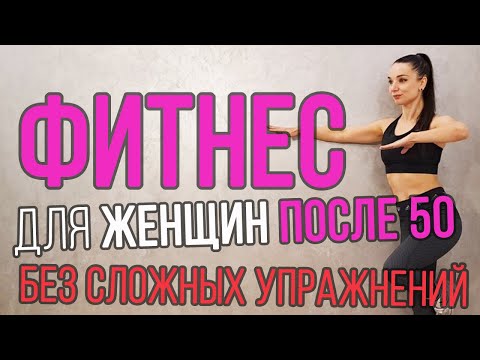 Видео: Фитнес после 50 для женщин на все тело (умеренный темп, простые упражнения) || Фітнес для жінок 50+