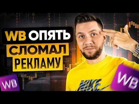 Видео: Как настроить внутреннюю рекламу на Вайлдберриз 2025: Запуск ЭФФЕКТИВНОЙ рекламы на Wildberries