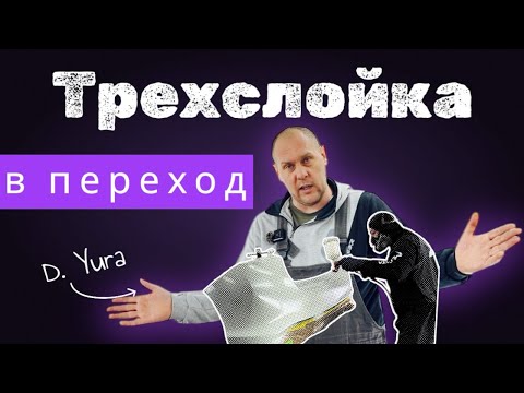 Видео: КАК ПОКРАСИТЬ ТРЁХСЛОЙКУ (перламутр) в переход