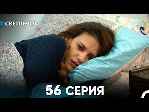 Видео: Светлячок 56 Серия (Русский Дубляж) FULL HD