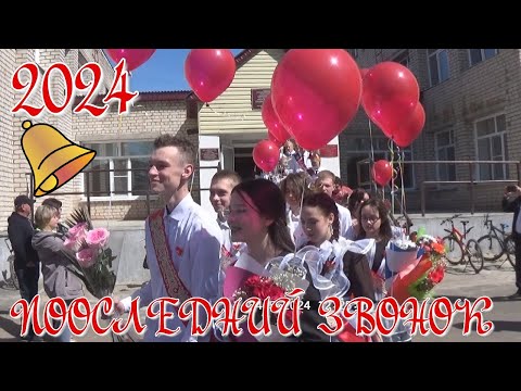 Видео: Последний звонок 2024