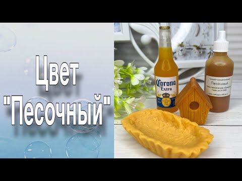 Видео: Обзор пигмента «Песочный»/Три варианта заливки/Мыловарение
