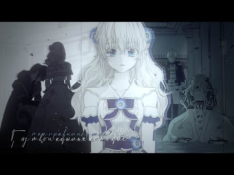 Видео: [ mmv ] Где твои крылья? | Иджекил х Атанасия х Лукас [Однажды я стала принцессой]