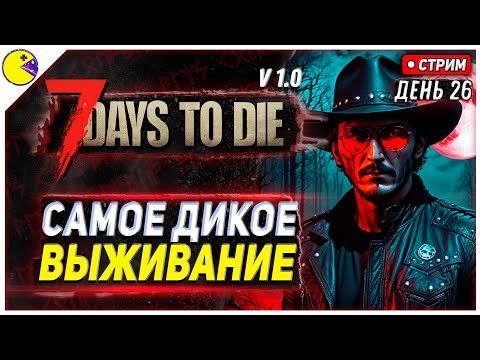 Видео: 7 DAYS TO DIE РЕЛИЗ 1.0 | ВРЫВАЮСЬ В БОЛЬНИЦУ #26 | ПРОХОЖДЕНИЕ 7DTD 1.0 НА РУССКОМ