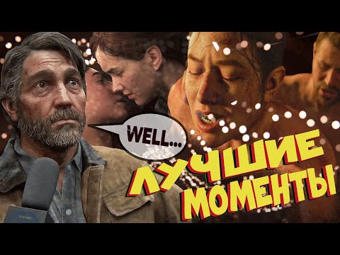 Видео: The Last of Us 2 - Лучшие Моменты [Нарезка]