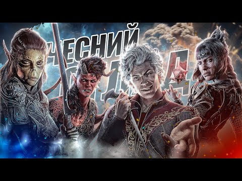 Видео: Чесний Огляд Baldur's Gate 3: Чи Справді Найкраща RPG Останніх Років?
