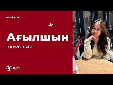 Видео: АҒЫЛШЫН НАУРЫЗ ҰБТ /НҰСҚА ТАЛДАУ/ МИСС МЕРЕЙ