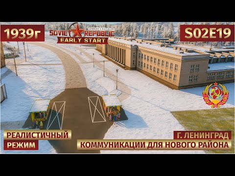 Видео: 🎬 Workers & Resources: Soviet Republic | Электричество, вода, канализация, филлер 💡 s02e19