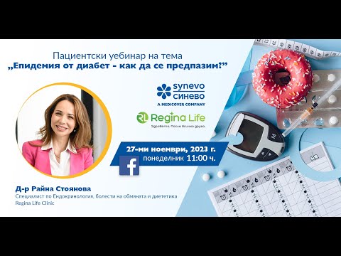 Видео: Пациентски уебинар на тема "Епидемия от диабет - как да се предпазим?"
