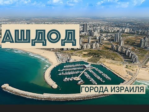 Видео: ПО УЛИЦАМ ГОРОДОВ  ИЗРАИЛЯ 🇮🇱 АШДОД