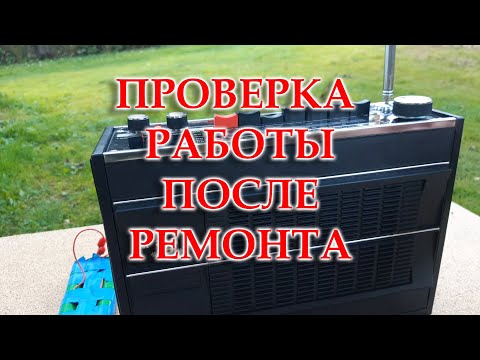 Видео: Маяк-2. Проверка работы после окончательного ремонта