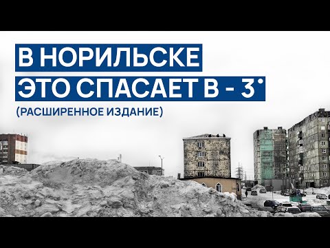 Видео: В НОРИЛЬСКЕ это спасает в -3 ☕ ПРОСРОЧКА в действие 🤮 А точно ПЛОХО ЖИВЕМ ⁉️ (РАСШИРЕННОЕ ИЗДАНИЕ)