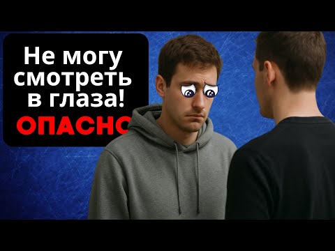 Видео: Как не бояться смотреть в глаза