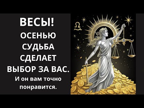 Видео: 🤑ШОК! Астрологи называют эту осень «Великим Выравниванием» для Весов и это изменит ВСЁ за 90 дней💰