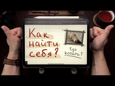 Видео: Как найти себя? — Важный нюанс!