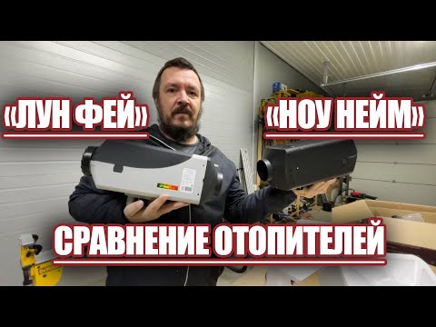 Видео: Сравнение автономных отопителей. ЛуньФень ТОП