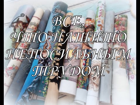 Видео: 239. Мой РУЛОН с неоформленными работами! Вышивка крестом.