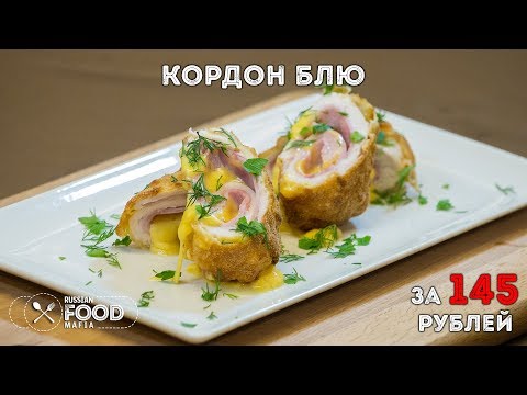 Видео: Курица кордон блю. Шедевр за 145 руб. Домашний рецепт из ресторана!