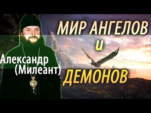 Видео: Кто такие АНГЕЛЫ? Падшие и Хранители. Александр (Милеант)