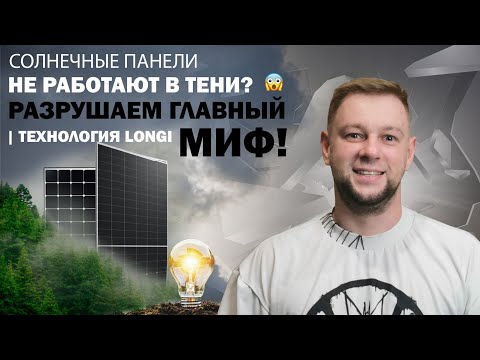 Видео: Солнечные панели НЕ РАБОТАЮТ в тени? 😱 Разрушаем главный миф! | Технология LONGI