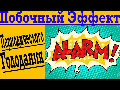 Видео: Побочные ЭФФЕКТЫ Периодического Голодания ! Это ВАЖНО Знать !