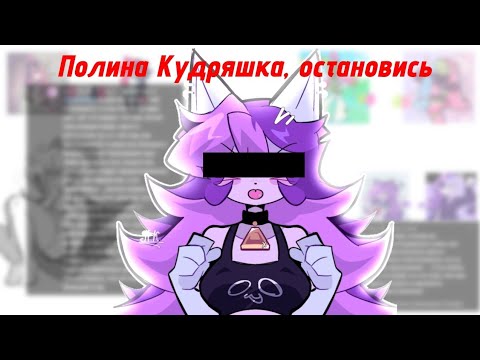 Видео: Полина Кудряшка копирует стиль. (Чит. опис.)
