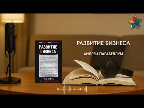 Видео: 🚀 «Развитие бизнеса» за 5 минут — как масштабироваться и не утонуть в хаосе