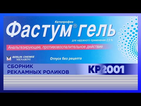 Видео: Сборник рекламных роликов препарата «Фастум Гель»
