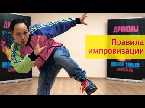 Видео: ИМПРОВИЗАЦИЯ: КАК УДЕРЖИВАТЬ СОСТОЯНИЕ И ТАНЦЕВАТЬ РАЗНООБРАЗНО