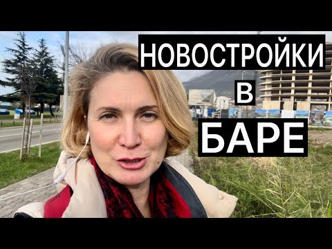 Видео: НОВОСТРОЙКИ В БАРЕ/ЧЕРНОГОРИЯ