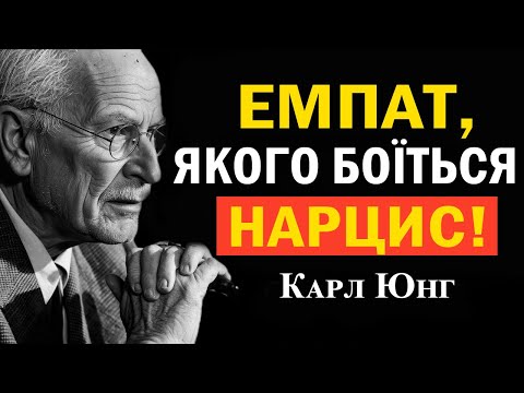 Видео: Останнє попередження Юнга: зцілений емпат — найбільший страх нарциса