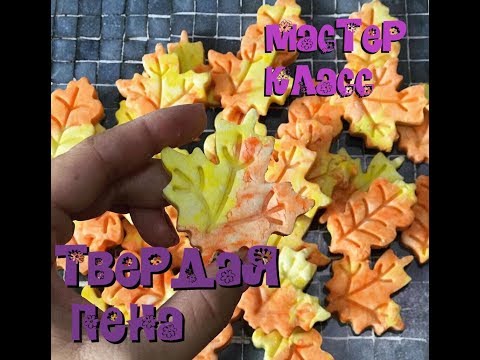 Видео: Мыловарение / Твердая пена для ванны / Мастер класс