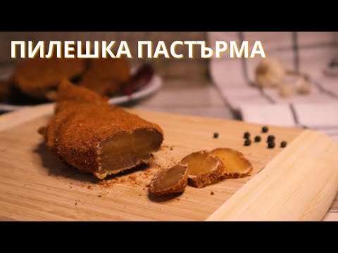 Видео: Пилешка пастърма | Деликатес от пилешко месо