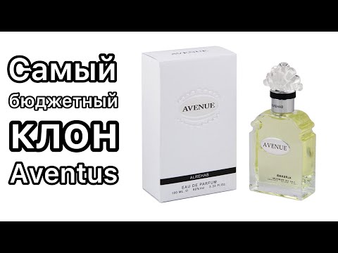 Видео: Al Rehab Avenue, самый бюджетный клон Creed Aventus + бонусом аромат от Bois 1920