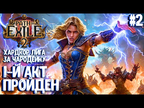 Видео: 1-Й АКТ ПРОЙДЕН!!! ХАРДКОР ЛИГА ЗА ЧАРОДЕЙКУ!!! PATH OF EXILE 2. ПРОХОЖДЕНИЕ #2