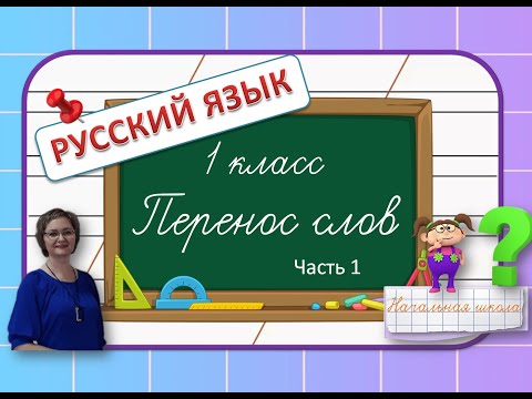 Видео: Перенос слов 1 класс, часть 1 #русскийязык