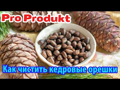 Видео: Как чистить кедровые орешки