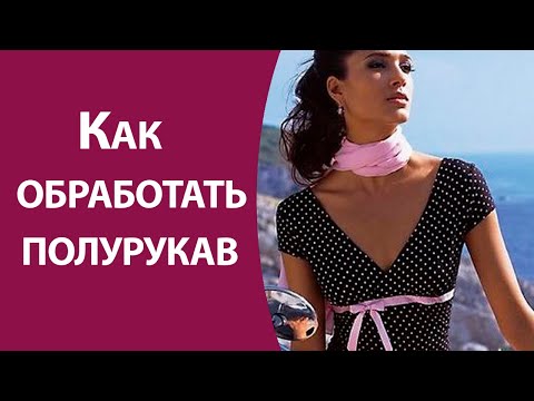 Видео: Как обработать полурукав