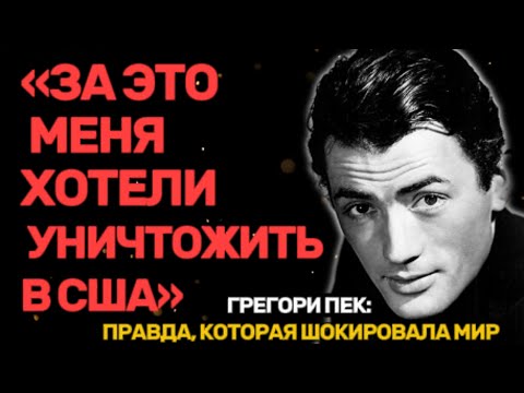 Видео: ГРЕГОРИ ПЕК: ПРАВДА, КОТОРУЮ СКРЫВАЛ ГОЛЛИВУД