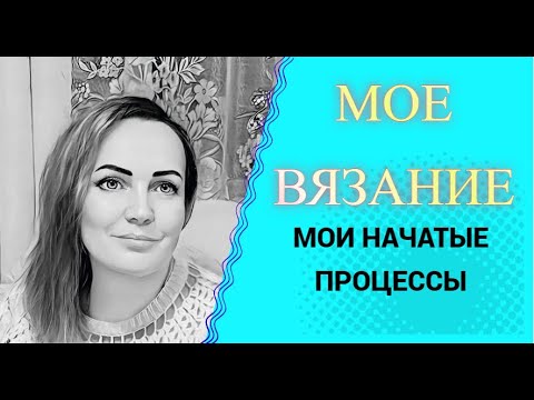 Видео: Мое вязание . Мои вязальные процессы🧶