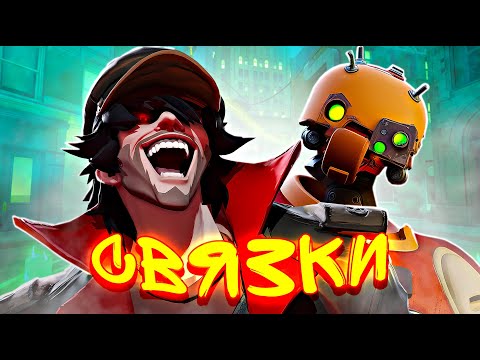 Видео: ЛУЧШИЕ СВЯЗКИ ДЛЯ БРАТКОВ В DEADLOCK (ft. hlupik__)