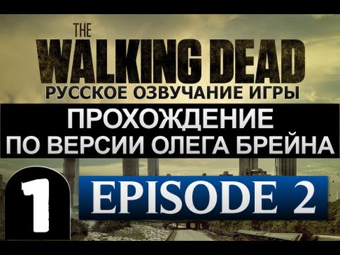 Видео: The Walking Dead Ep.2 Прохождение Брейна - #1